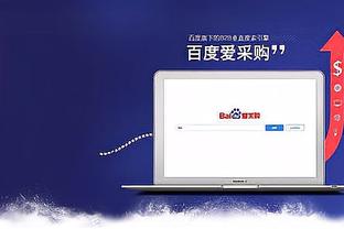 江南官方体育app下载链接苹果截图3